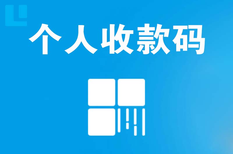 南口拉卡拉个人收款码