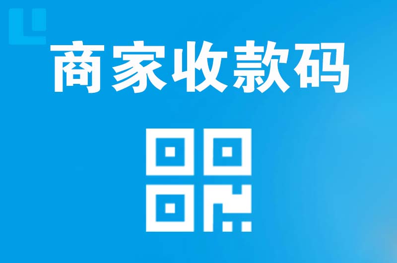 南口拉卡拉商家收款码