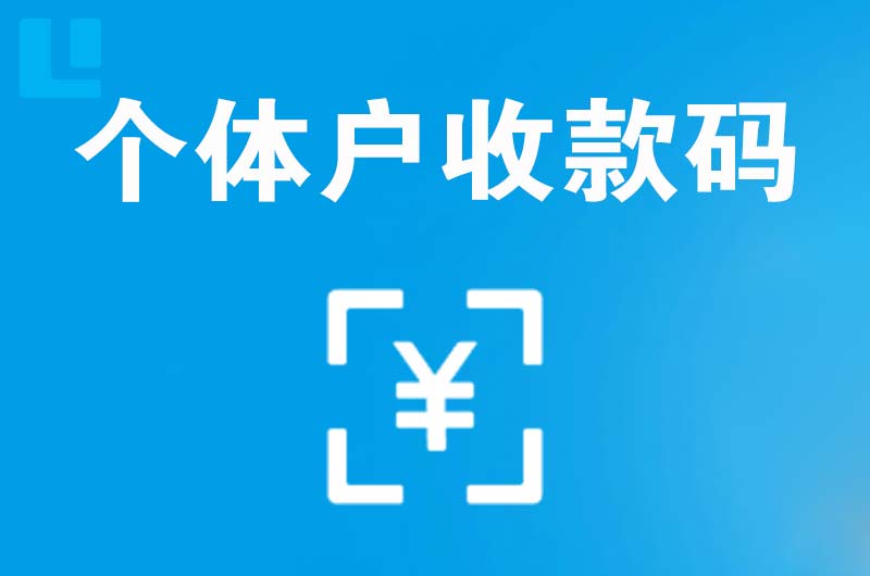 南口拉卡拉个体户收款码