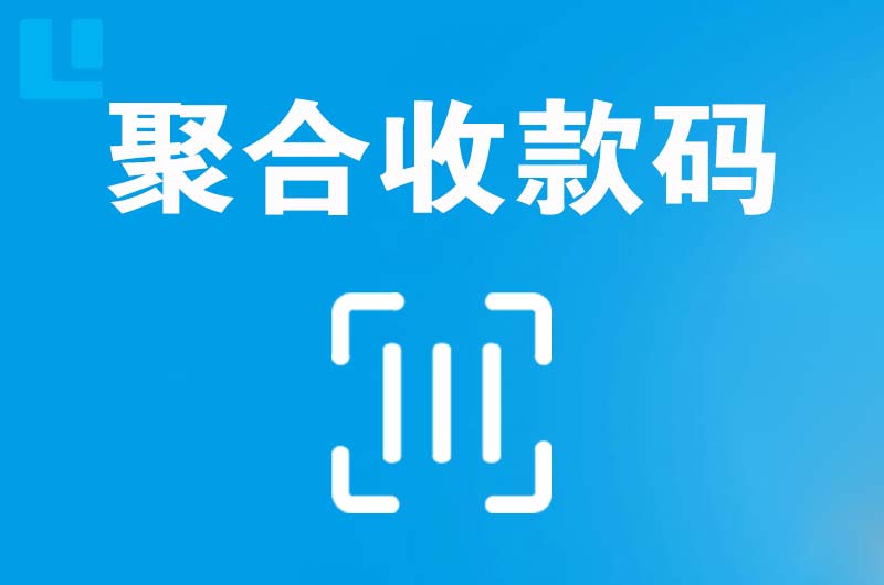 南口拉卡拉聚合收款码